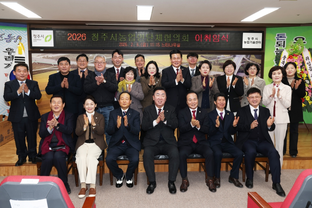 2026 청주시농업인단체협의회 이·취임식 1번째