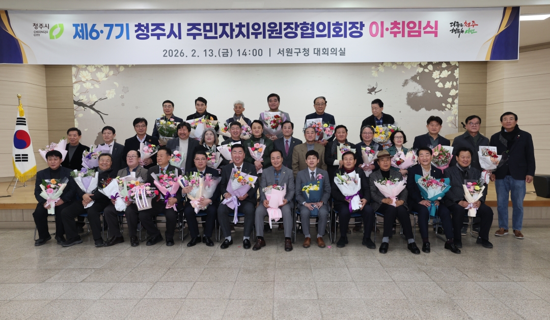 제6·7기 청주시 주민자치위원장협의회장 이·취임식 4번째