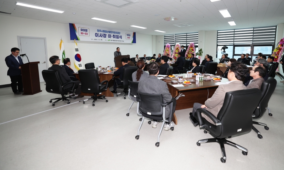 청주시통합산업단지관리공단 이사장 이·취임식 3번째
