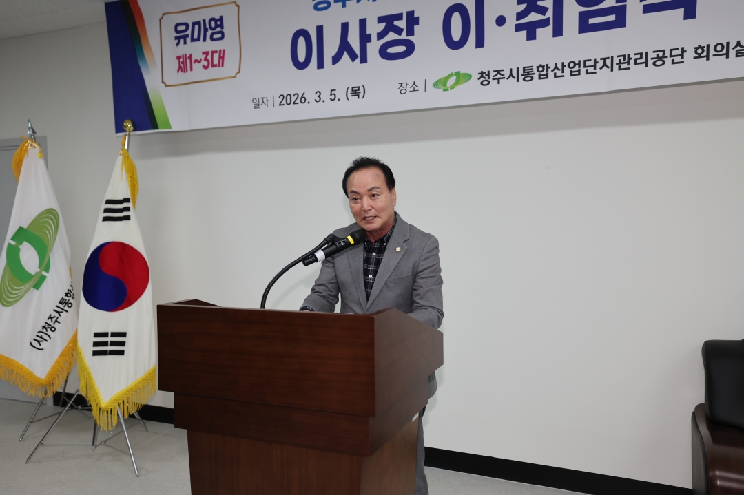 청주시통합산업단지관리공단 이사장 이·취임식 2번째