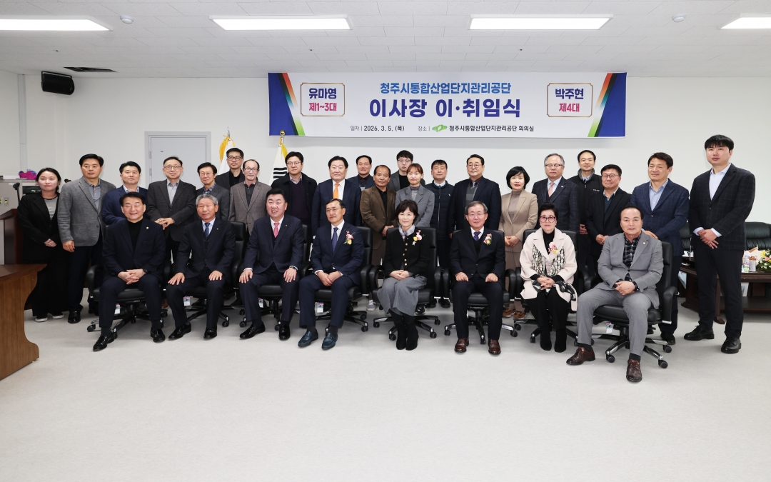 청주시통합산업단지관리공단 이사장 이·취임식 1번째