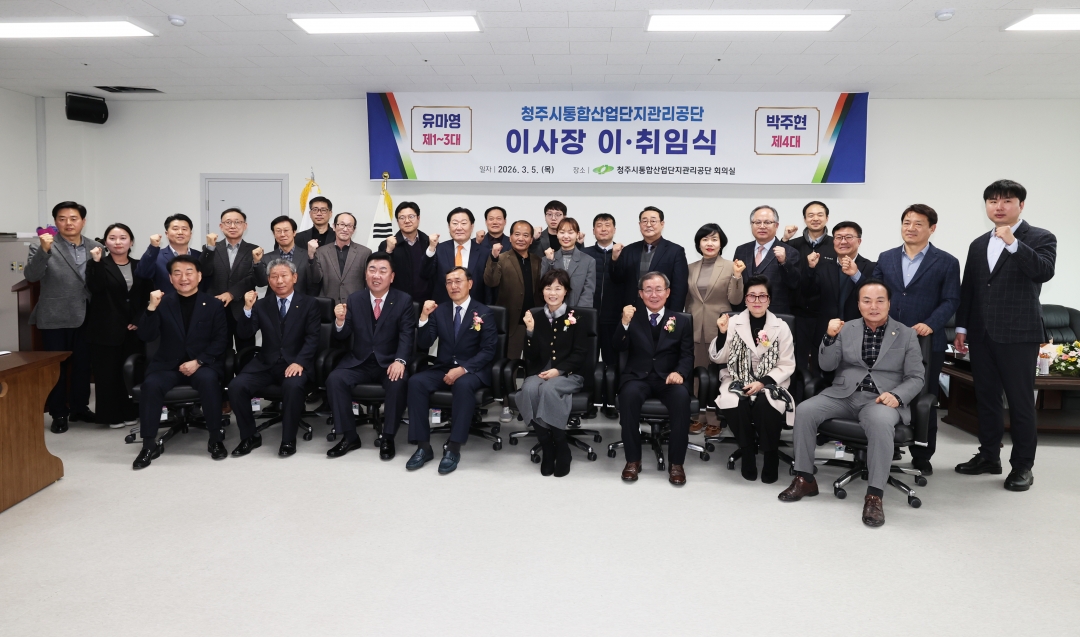 청주시통합산업단지관리공단 이사장 이·취임식 4번째
