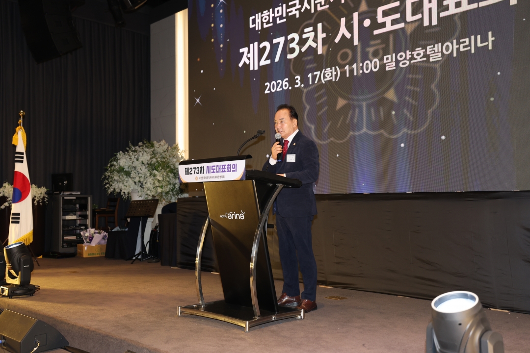 제273차 대한민국시군자치구의회의장협의회 시도대표회의 환영식 2번째