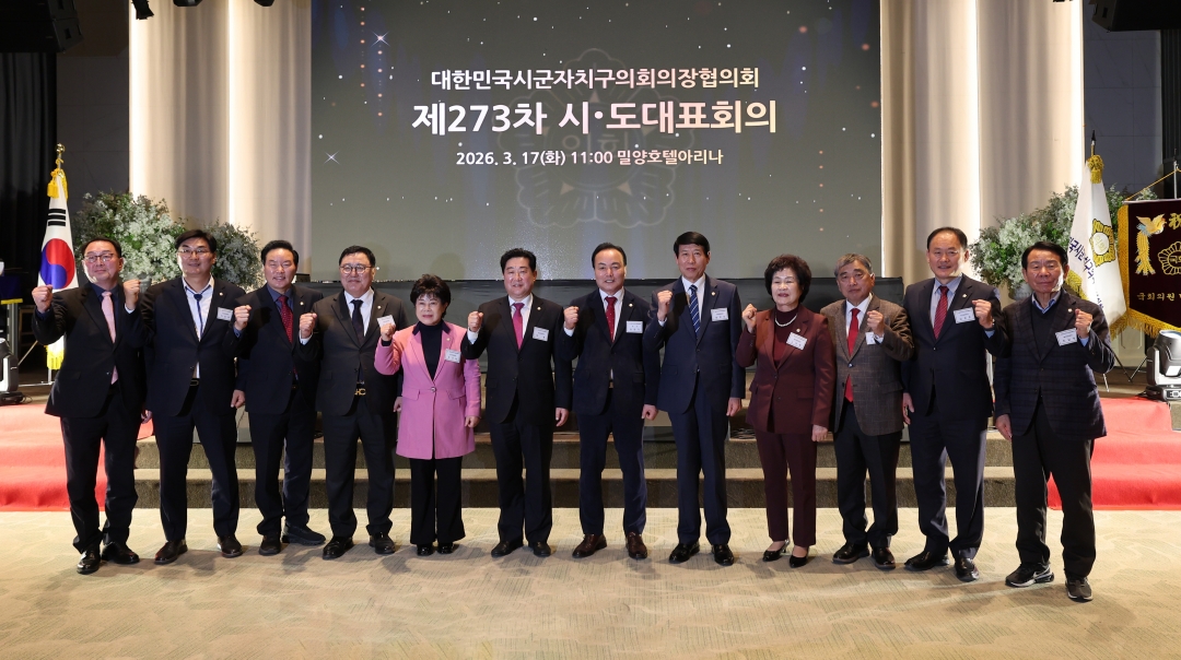 제273차 대한민국시군자치구의회의장협의회 시도대표회의 환영식 19번째