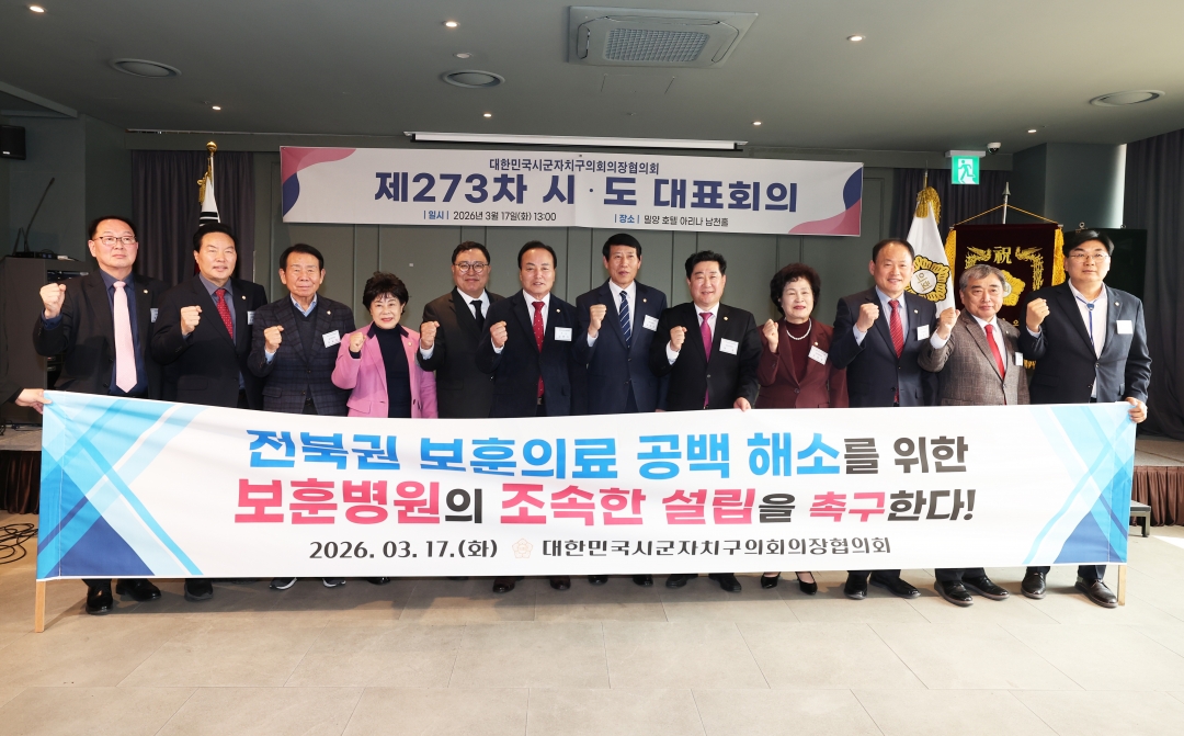 제273차 대한민국시군자치구의회의장협의회 시도대표회의 16번째