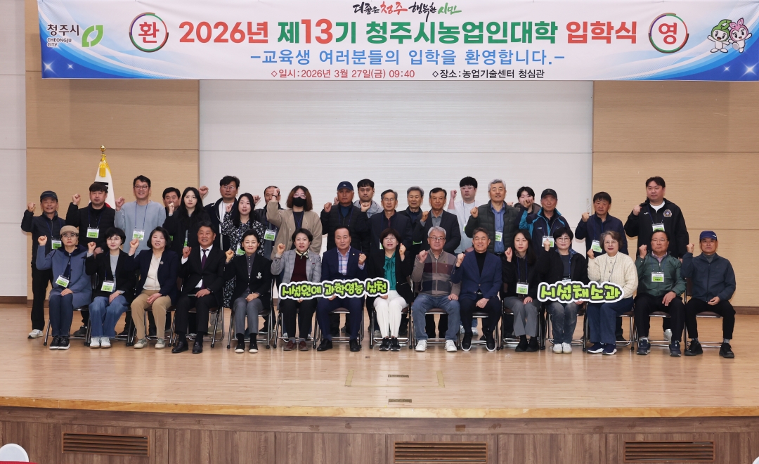 2026년 제13기 청주시농업인대학 입학식 5번째