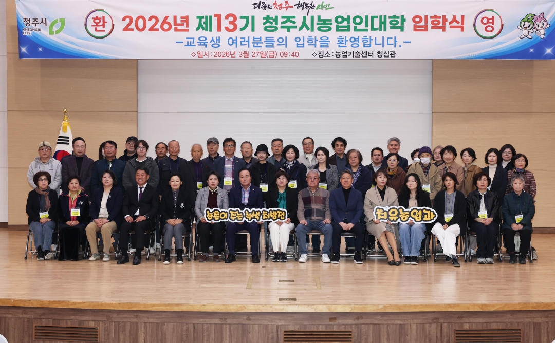 2026년 제13기 청주시농업인대학 입학식 8번째