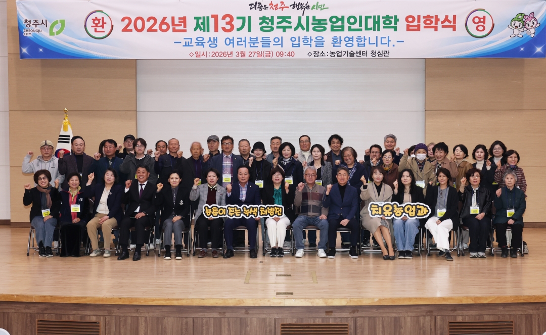 2026년 제13기 청주시농업인대학 입학식 7번째