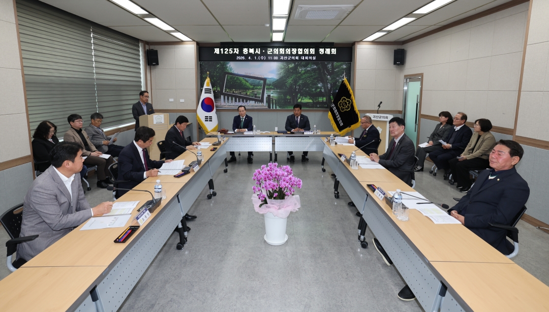 제125차 충북시군의회의장협의회 정례회 1번째