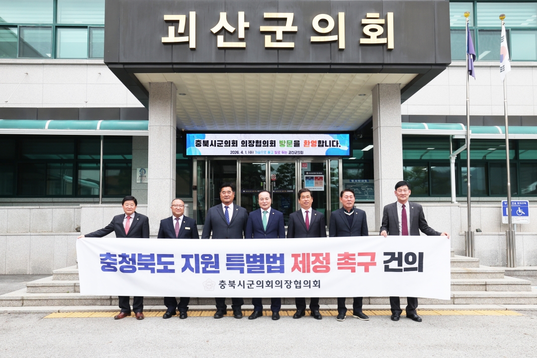 제125차 충북시군의회의장협의회 정례회 4번째