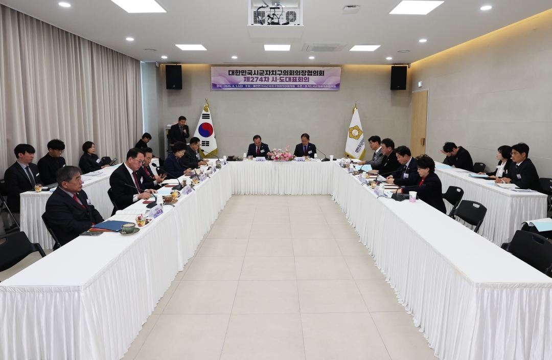 제273차 대한민국시군자치구의회의장협의회 시도대표회의 1번째