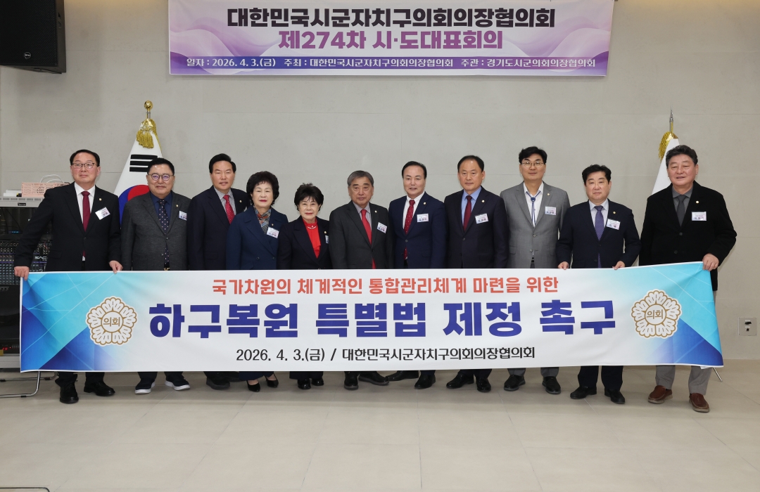 제273차 대한민국시군자치구의회의장협의회 시도대표회의 18번째