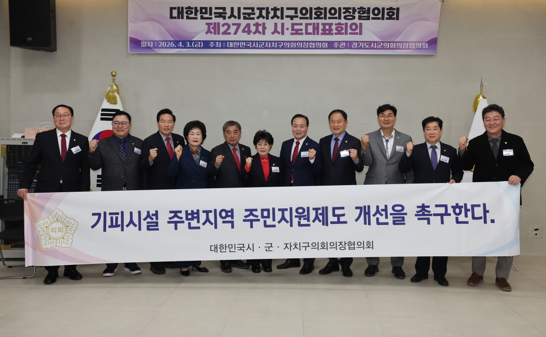 제273차 대한민국시군자치구의회의장협의회 시도대표회의 25번째