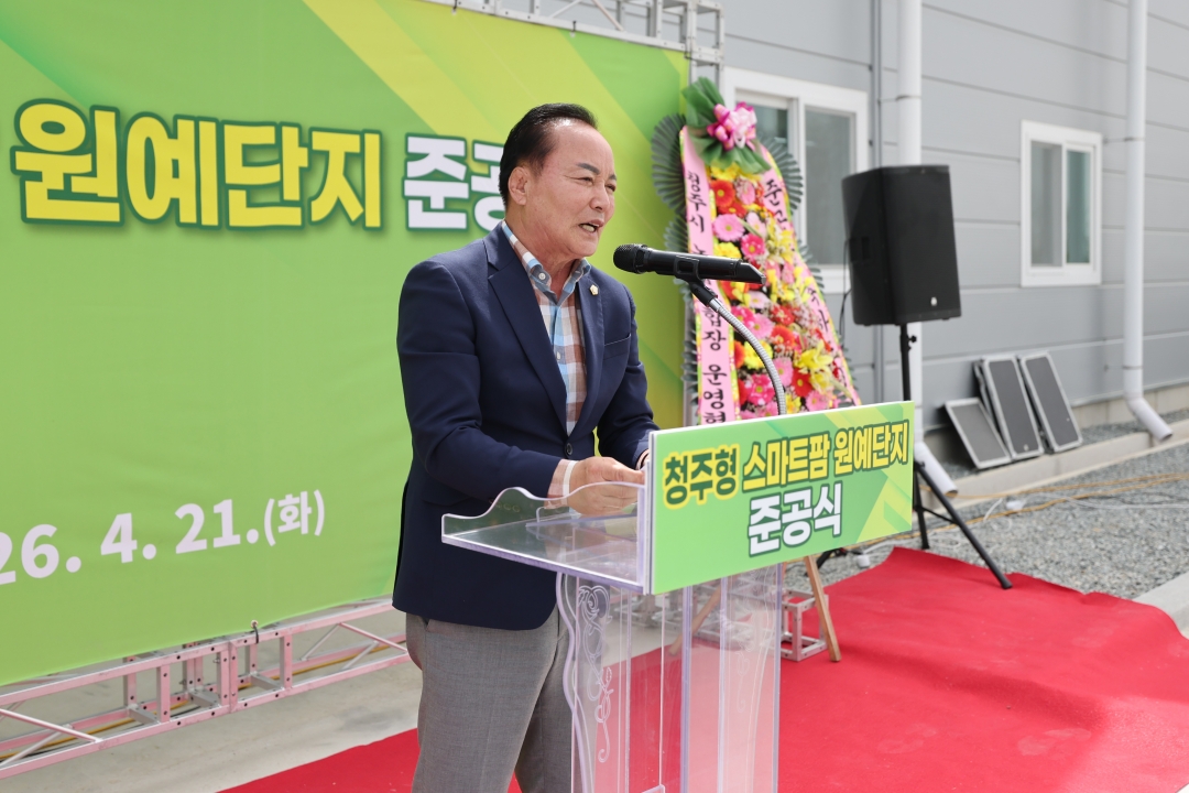 청주형 스마트팜 원예단지 준공식 5번째