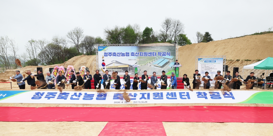 청주축산농협 축산지원센터 준공식 1번째