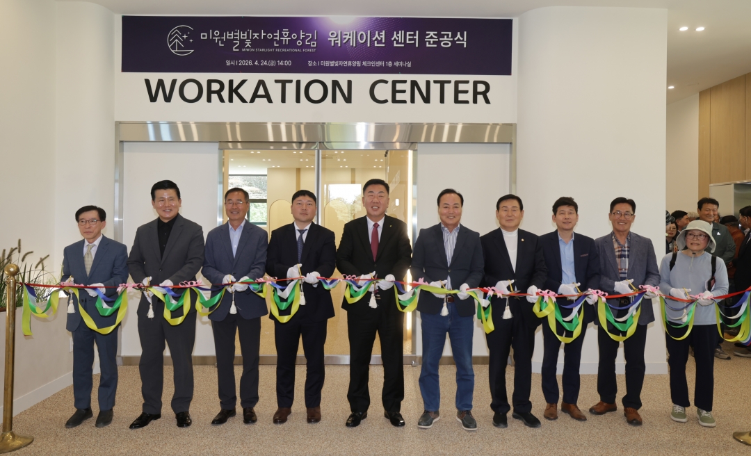 미원별빛자연휴양림 워케이션센터 준공식 1번째