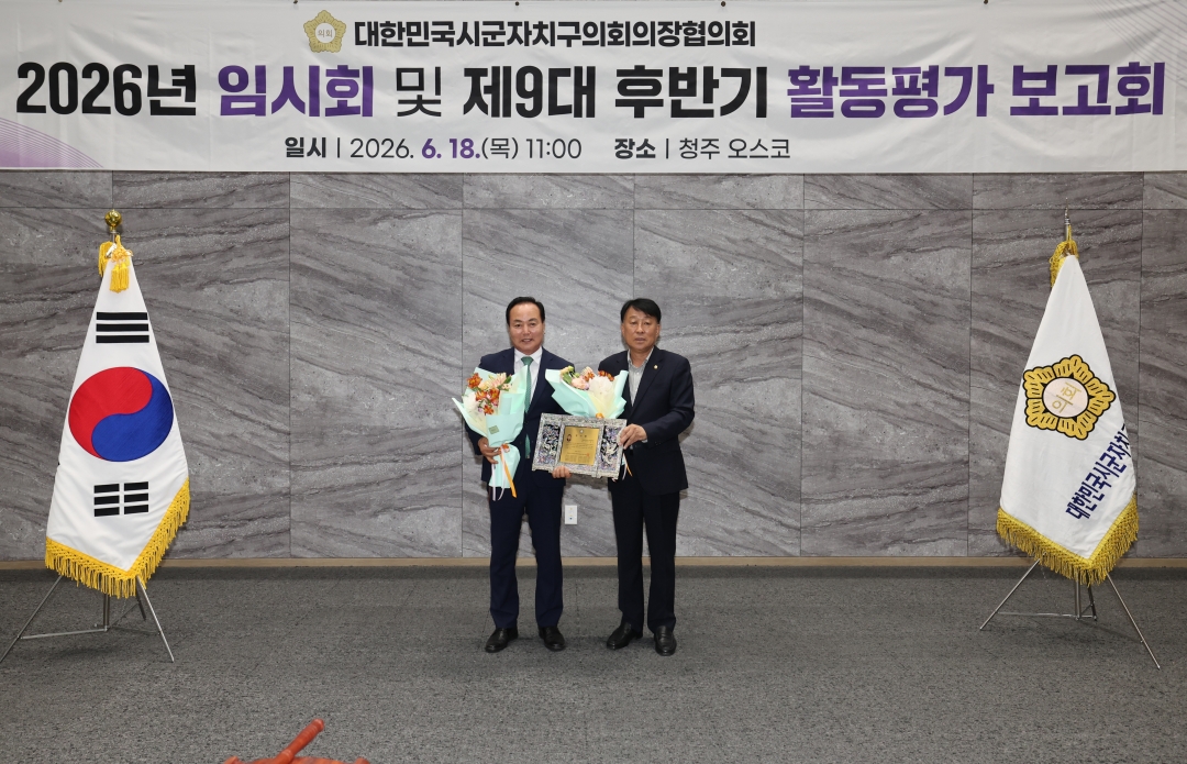 대한민국시군자치구의회의장협의회 2026년 임시회 및 제9대 후반기 활동평가 보고회 7번째