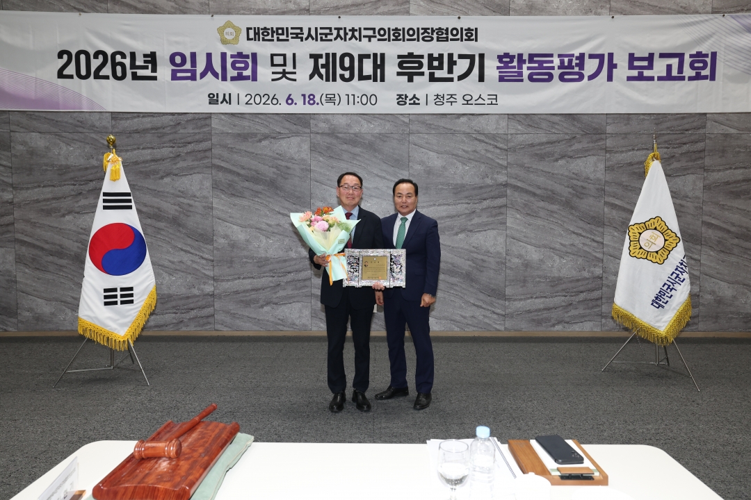대한민국시군자치구의회의장협의회 2026년 임시회 및 제9대 후반기 활동평가 보고회 3번째