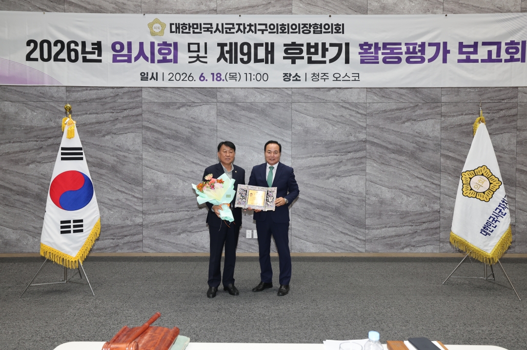 대한민국시군자치구의회의장협의회 2026년 임시회 및 제9대 후반기 활동평가 보고회 15번째
