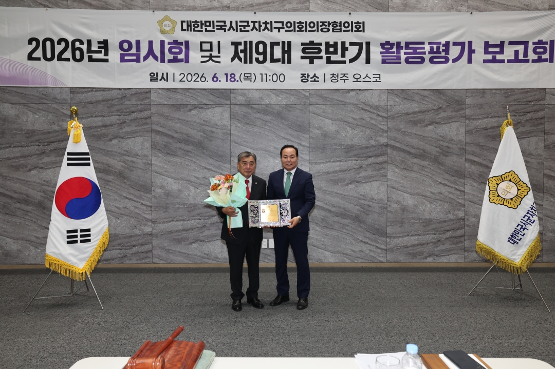 대한민국시군자치구의회의장협의회 2026년 임시회 및 제9대 후반기 활동평가 보고회 12번째