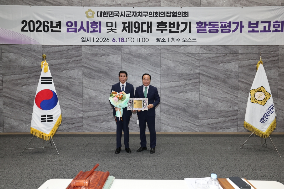 대한민국시군자치구의회의장협의회 2026년 임시회 및 제9대 후반기 활동평가 보고회 13번째