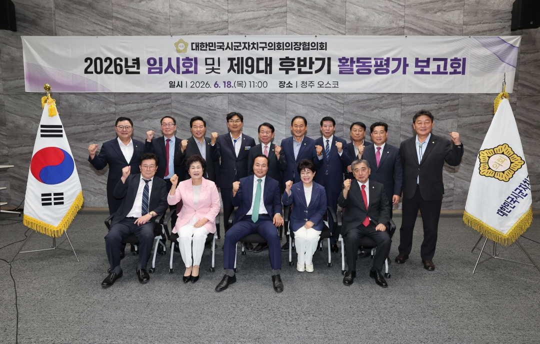 대한민국시군자치구의회의장협의회 2026년 임시회 및 제9대 후반기 활동평가 보고회 21번째