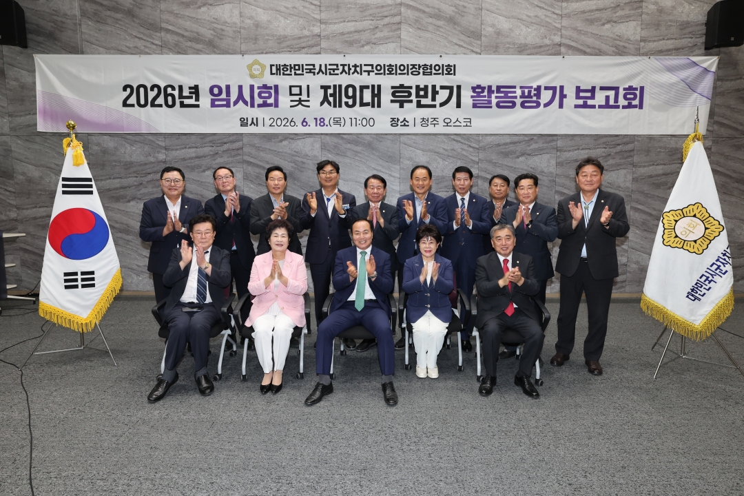 대한민국시군자치구의회의장협의회 2026년 임시회 및 제9대 후반기 활동평가 보고회 22번째
