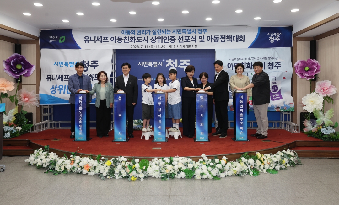 유니세프 아동친화도시 상위인증 선포식 및 아동정책대화 6번째