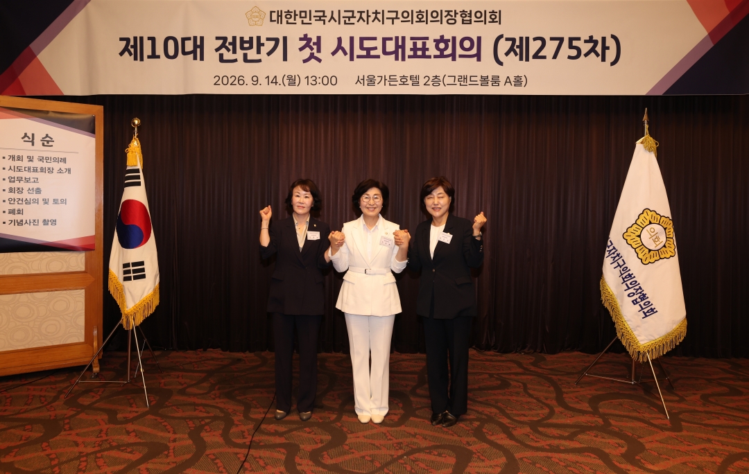 제275차 대한민국시군자치구의회의장협의회 제10대 전반기 첫 시도대표회의 11번째