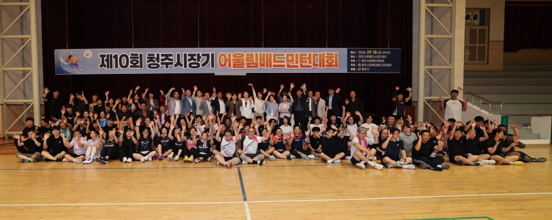 제10회 청주시장기 어울림배드민턴대회 13번째