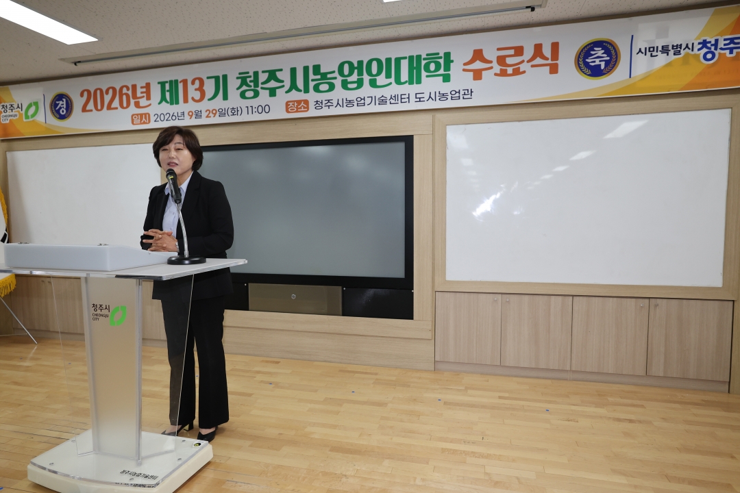 2026년 제13기 청주시농업인대학 수료식 4번째