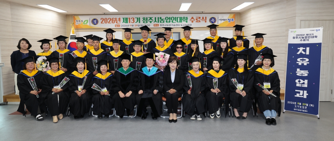 2026년 제13기 청주시농업인대학 수료식 7번째