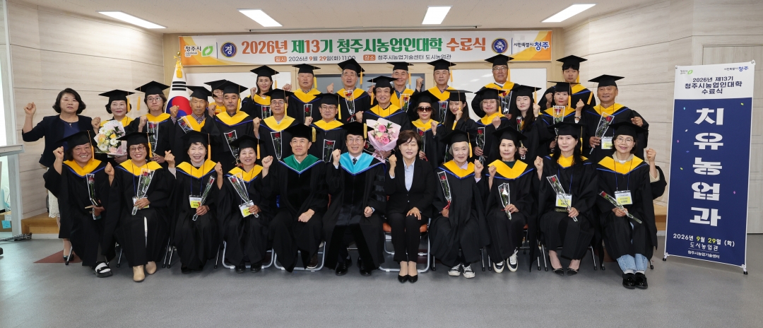 2026년 제13기 청주시농업인대학 수료식 6번째
