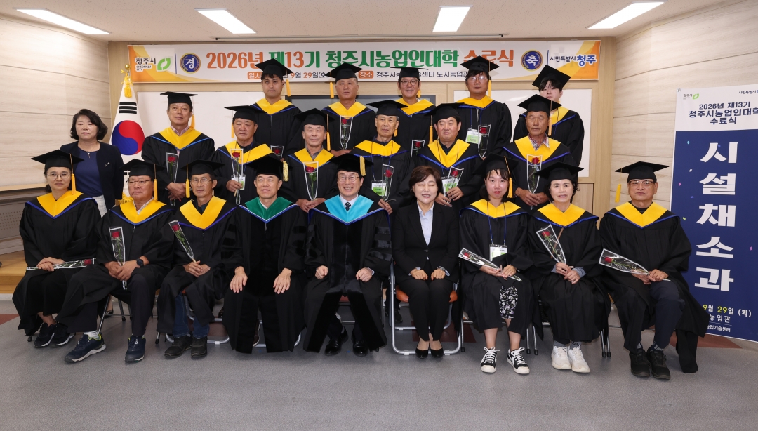 2026년 제13기 청주시농업인대학 수료식 9번째