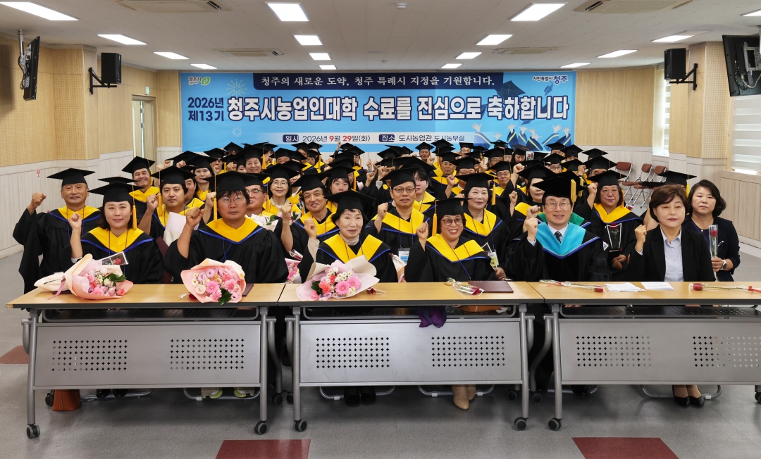 2026년 제13기 청주시농업인대학 수료식 1번째