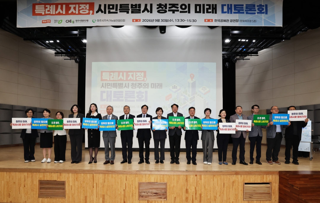 다함께 열어가는 청주특례시 세미나 4번째