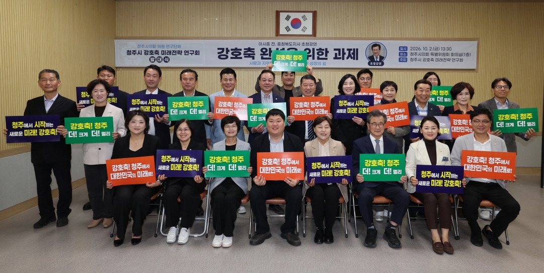 청주시 강호축 미래전략 연구회 발대식 4번째