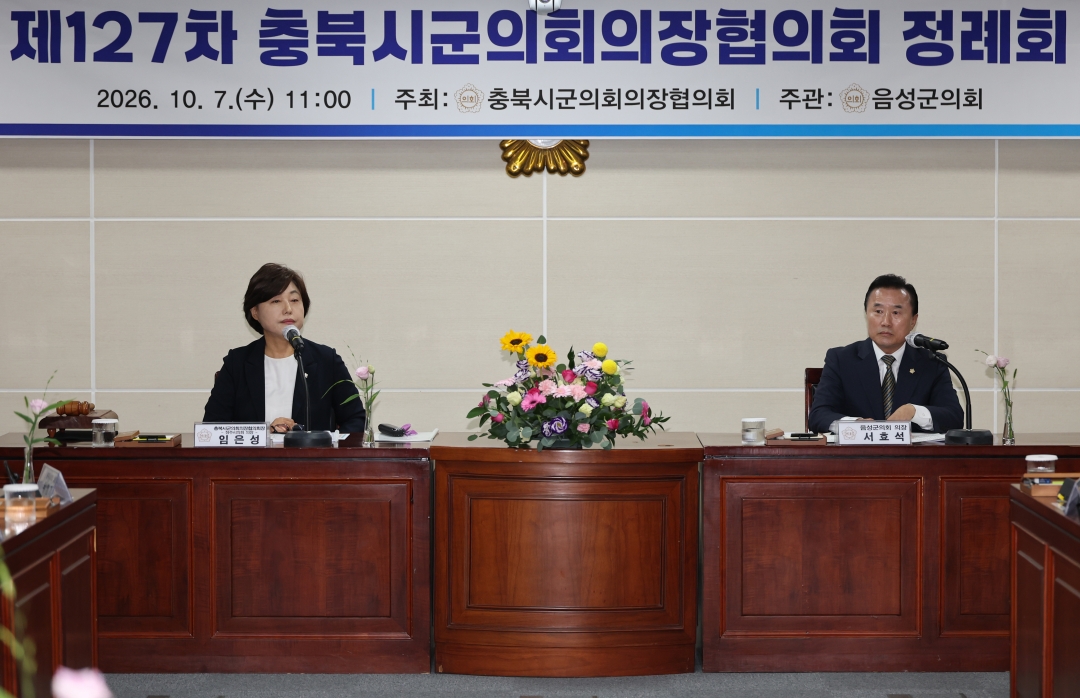 제127차 충북시군의회의장협의회 정례회 4번째