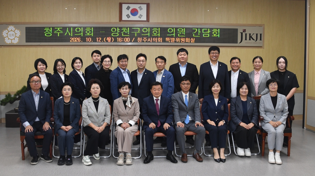 청주시의회·양천구의회 의원 간담회 1번째