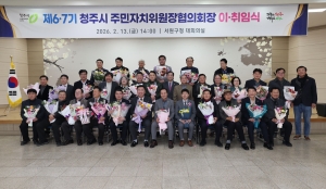 제6·7기 청주시 주민자치위원장협의회장 이·취임식 4번째