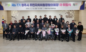 제6·7기 청주시 주민자치위원장협의회장 이·취임식 2번째