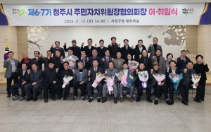 제6·7기 청주시 주민자치위원장협의회장 이·취임식 3번째