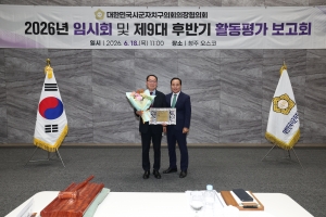 대한민국시군자치구의회의장협의회 2026년 임시회 및 제9대 후반기 활동평가 보고회 3번째