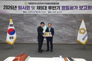 대한민국시군자치구의회의장협의회 2026년 임시회 및 제9대 후반기 활동평가 보고회 8번째