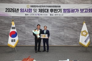 대한민국시군자치구의회의장협의회 2026년 임시회 및 제9대 후반기 활동평가 보고회 14번째