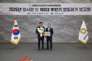 대한민국시군자치구의회의장협의회 2026년 임시회 및 제9대 후반기 활동평가 보고회 17번째