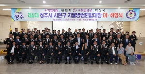 제6대 청주시 서원구 자율방범연합대장 이·취임식 1번째