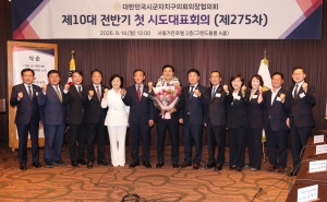 제275차 대한민국시군자치구의회의장협의회 제10대 전반기 첫 시도대표회의 1번째