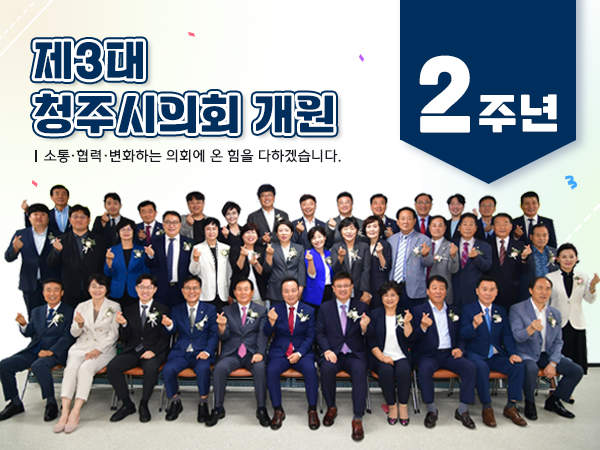 제3대 청주시의회 개원 2주년 기념