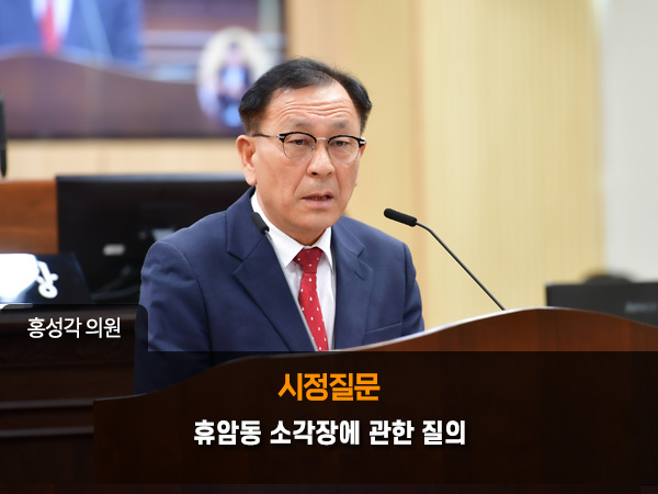 시정질문 - 휴암동 소각장에 관한 질의